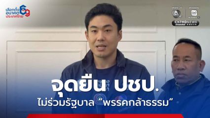 ปชป. รับรองจุดยืนไม่ร่วมรัฐบาล “พรรคกล้าธรรม” ลุ้น 26 ธ.ค. เปิดตัว 3 แคนดิเดต