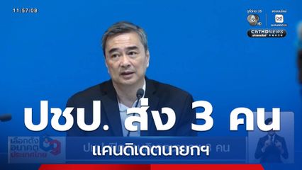 เจาะสนามเลือกตั้ง : ปชป.เปิดแคนดิเดตนายกฯ 3 คน