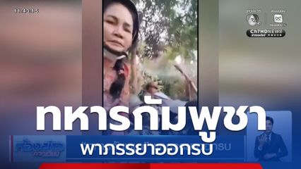 ทหารกัมพูชา พาภรรยาออกรบ