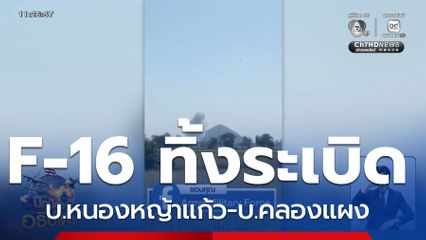 F-16 ทิ้งระเบิดฐานทหารกัมพูชา จ.พระตะบอง