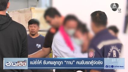 แม่ร่ำไห้ รับศพลูกถูก "กาน" คนขับรถตู้จ่อยิง