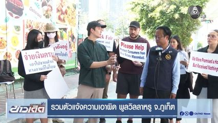 รวมตัวแจ้งความเอาผิด พูลวิลลาหรู จ.ภูเก็ต