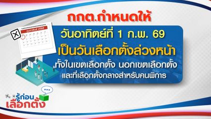รู้ก่อนเลือกตั้ง 2569 : 1 ก.พ.69 วันเลือกตั้งล่วงหน้า