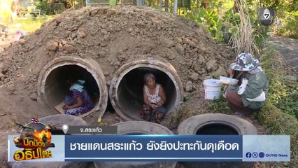 ชายแดนสระแก้ว ยังยิงปะทะกันดุเดือด จ.สระแก้ว