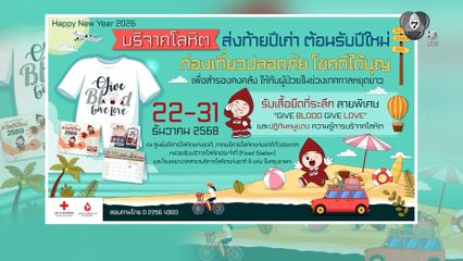 สภากาชาดไทย ชวนประชาชนบริจาคโลหิต ส่งท้ายปีเก่าต้อนรับปีใหม่ 22-31 ธ.ค.นี้