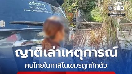 ญาติขอความช่วยเหลือ คนไทยถูกกักตัวในกาสิโน ฝั่่งปอยเปต