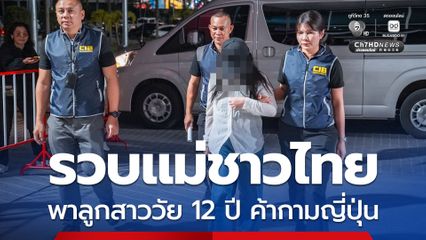 ปคม. รวบแม่ชาวไทย พาลูกสาววัย 12 ปี ค้ากามที่ประเทศญี่ปุ่น เจ้าตัวปฏิเสธทุกข้อกล่าวหา