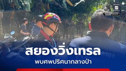 สยองวิ่งเทรลขึ้นดอยสุเทพ พบศพปริศนากลางป่า เจ้าหน้าที่เร่งตรวจสอบสาเหตุ