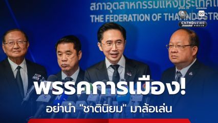 อย่าเอา “ชาตินิยม” มาล้อเล่น “ยศชนัน” ย้ำไม่อยากให้ชายแดน กระทบ SMEs และภาคอุตสาหกรรม
