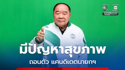 บิ๊กป้อม ถอนตัวแคนดิเดตนายกฯ พปชร. เหตุมีปัญหาสุขภาพ