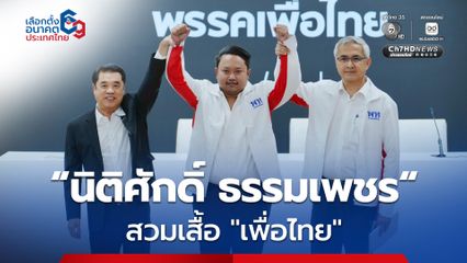 “พัทลุง” รู้ยัง “นิติศักดิ์ ธรรมเพชร“ อดีต สส. ย้ายไปสวมเสื้อ “เพื่อไทย” แล้ว