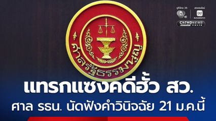 แทรกแซงคดีฮั้ว สว. ศาล รธน.ไต่สวนพยานเสร็จ นัดฟังคำวินิจฉัย 21 ม.ค.นี้