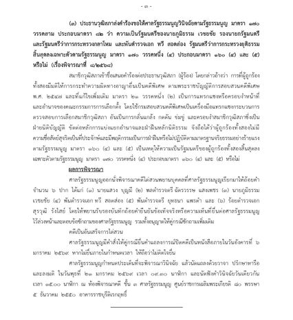 แทรกแซงคดีฮั้ว สว. ศาล รธน.ไต่สวนพยานเสร็จ นัดฟังคำวินิจฉัย 21 ม.ค.นี้