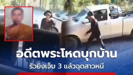 อดีตพระโหดบุกบ้าน รัวยิงเจ็บ 3 คน แล้วฉุดสาวหนี