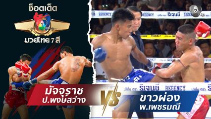 มัจจุราช ป.พงษ์สว่าง vs ขาวผ่อง พ.เพชรมณี | ช็อตเด็ดแม่ไม้มวยไทย 7 สี