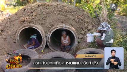 สระแก้วปะทะเดือด ชายแดนตรึงกำลัง