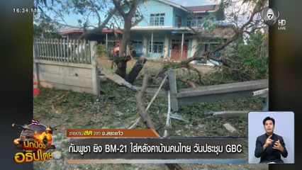 กัมพูชา ยิง BM-21 ใส่หลังคาบ้านคนไทย วันประชุม GBC