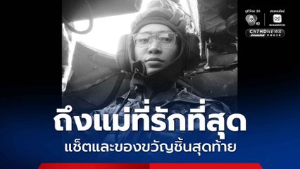 แช็ตสุดท้ายถึงแม่ “หมู่นน” วีรบุรุษทหารกล้าและลูกชายยอดกตัญญู