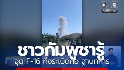 ชาวกัมพูชารู้ จุด F-16 ทิ้งระเบิดคือ ฐานทหาร