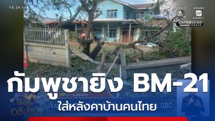 กัมพูชา ยิง BM-21 ใส่หลังคาบ้านคนไทย วันประชุม GBC