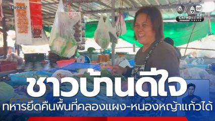 ชาวบ้านดีใจทหารยึดคืนพื้นที่คลองแผง-หนองหญ้าแก้วได้