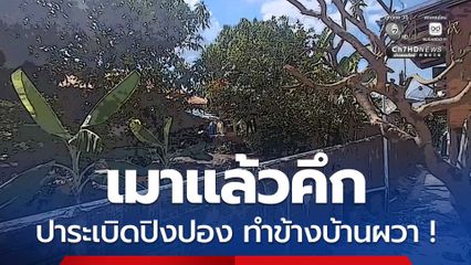 หนุ่มเมาแล้วคึก ปาระเบิดปิงปองเสียงดัง ทำเพื่อนบ้านผวา แจ้งตำรวจเคลียร์