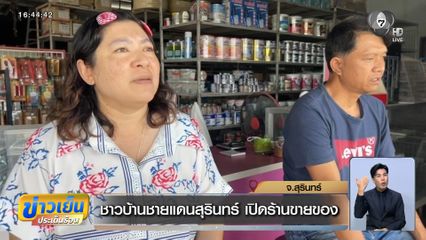 ชาวบ้านชายแดนสุรินทร์ เปิดร้านขายของ