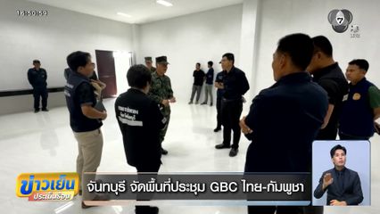 จันทบุรี จัดพื้นที่ประชุม GBC ไทย-กัมพูชา