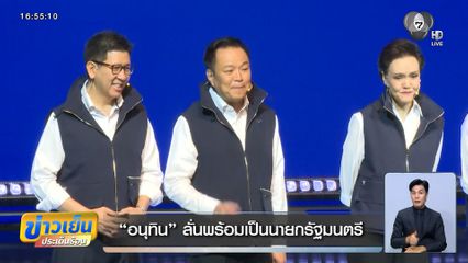 อนุทิน ลั่นพร้อมเป็นนายกรัฐมนตรี