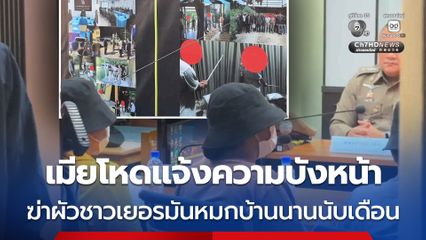 รวบเมียโหดแจ้งความบังหน้า ร่วมกับลูกจ้างฆ่าผัวชาวเยอรมันหมกบ้านนานนับเดือน