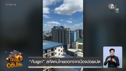 กัมพูชา สกัดคนไทยออกจากเมืองปอยเปต