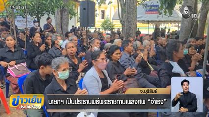 นายกฯ เป็นประธานพิธีพระราชทานเพลิงศพ จ่าเริง