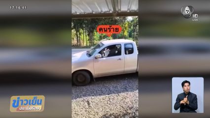 ยิงปืนขู่คนในบ้าน ก่อนฉุดหญิงสาวขึ้นรถ