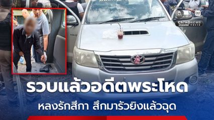 รวบแล้วอดีตพระโหด หลงรักสีกา สึกมารัวยิงถึงบ้านแล้วฉุด