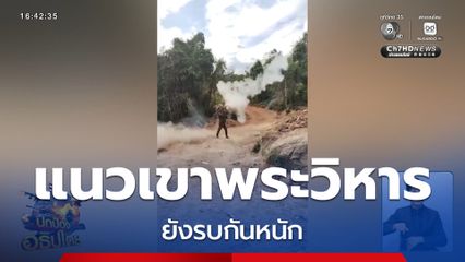 ชายแดนเขาพระวิหาร ยังรบกันหนัก