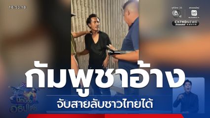 กัมพูชาอ้างจับสายลับชาวไทยได้