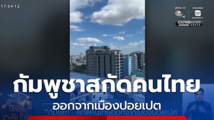 กัมพูชา สกัดคนไทยออกจากเมืองปอยเปต