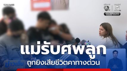 แม่ร่ำไห้ รับศพลูกถูกยิงเสียชีวิตคาทางด่วน