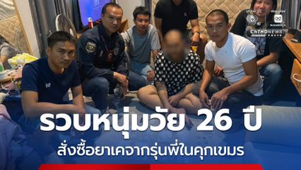 รวบหนุ่มวัย 26 ปี สั่งซื้อยาเคจากรุ่นพี่ในคุกเขมร ขายในขอนแก่น