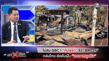 ถกไม่เถียง : ไม่สน GBC ! "กัมพูชา" รัว "BM-21" ถล่มไทย ส่อดับฝัน "เจรจาหยุดยิง"