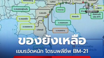ทภ.2 เปิดพื้นที่ปะทะ เขมรระดมยิง ไทยโต้กลับทำลายที่หมายไดัหลายแห่ง
