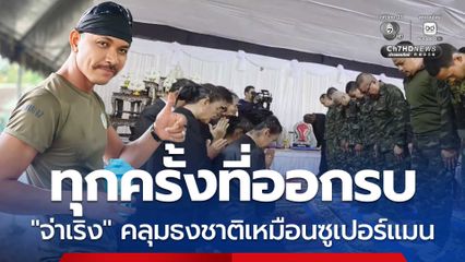 เพื่อร่วมรบเผยทุกครั้งที่ออกรบ “จ่าเริง” จะเอาธงชาติไทยมาคลุมเหมือนซูเปอร์แมน