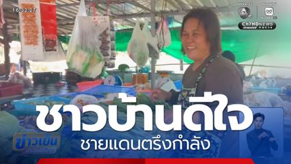 ชาวบ้านดีใจทหารยึดคืนพื้นที่คลองแผง-หนองหญ้าแก้วได้