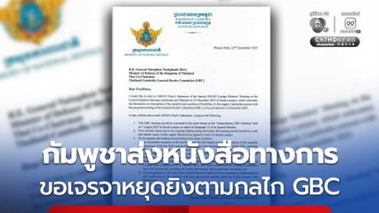 กัมพูชาส่งหนังสือทางการ ขอเจรจาหยุดยิงตามกลไก GBC