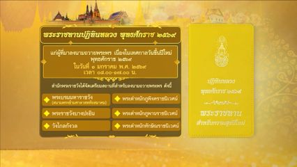 พระบาทสมเด็จพระเจ้าอยู่หัว และสมเด็จพระนางเจ้า ฯ พระบรมราชินี พระราชทานปฏิทินหลวง พุทธศักราช 2569 แก่ผู้ที่มาลงนามถวายพระพร เนื่องในเทศกาลวันขึ้นปีใหม่