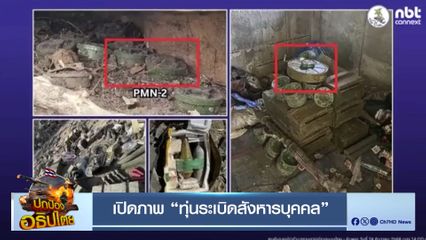 เปิดภาพ ทุ่นระเบิดสังหารบุคคล