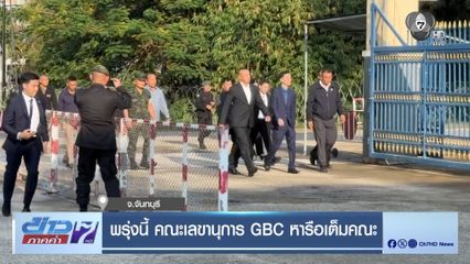 พรุ่งนี้ คณะเลขานุการ GBC หารือเต็มคณะ