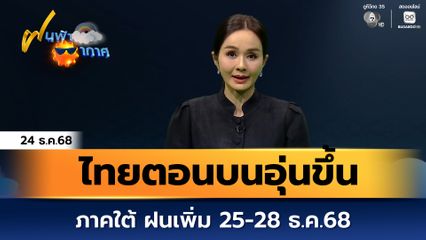 ฝนฟ้าอากาศ 24 ธ.ค.68 | ไทยตอนบนอุ่นขึ้น ภาคใต้ ฝนเพิ่ม 25-28 ธ.ค.68