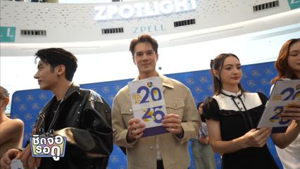 ควันหลงบรรยากาศงานแจกปฏิทินช่อง 7HD ปี 2569 | ชิดจอรอดู | 24 ธ.ค.68