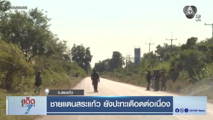 ชายแดนสระแก้ว ยังปะทะเดือดต่อเนื่อง จ.สระแก้ว